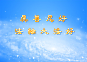 警察：都说法轮大法好今天我亲眼看见了