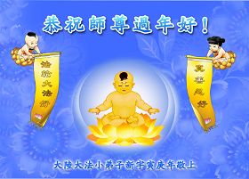 贺卡集锦：大法弟子恭祝师尊过年好（六）