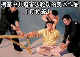 十指插针　黄成被盘锦监狱迫害致死