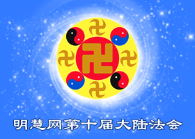 大陆法会|为他人着想是大法对我的要求