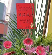 '新竹市长许明财致赠花篮，祝贺“五一三世界法轮大法日、法轮功洪传世界二十周年”庆祝活动圆满成功。'