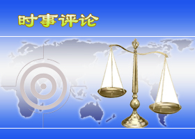 道义法庭、人心法庭、人间法庭　全球公审江泽民