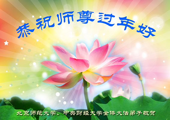 恭祝李洪志师父过年好