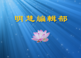 你是修炼人吗？◎师父评语