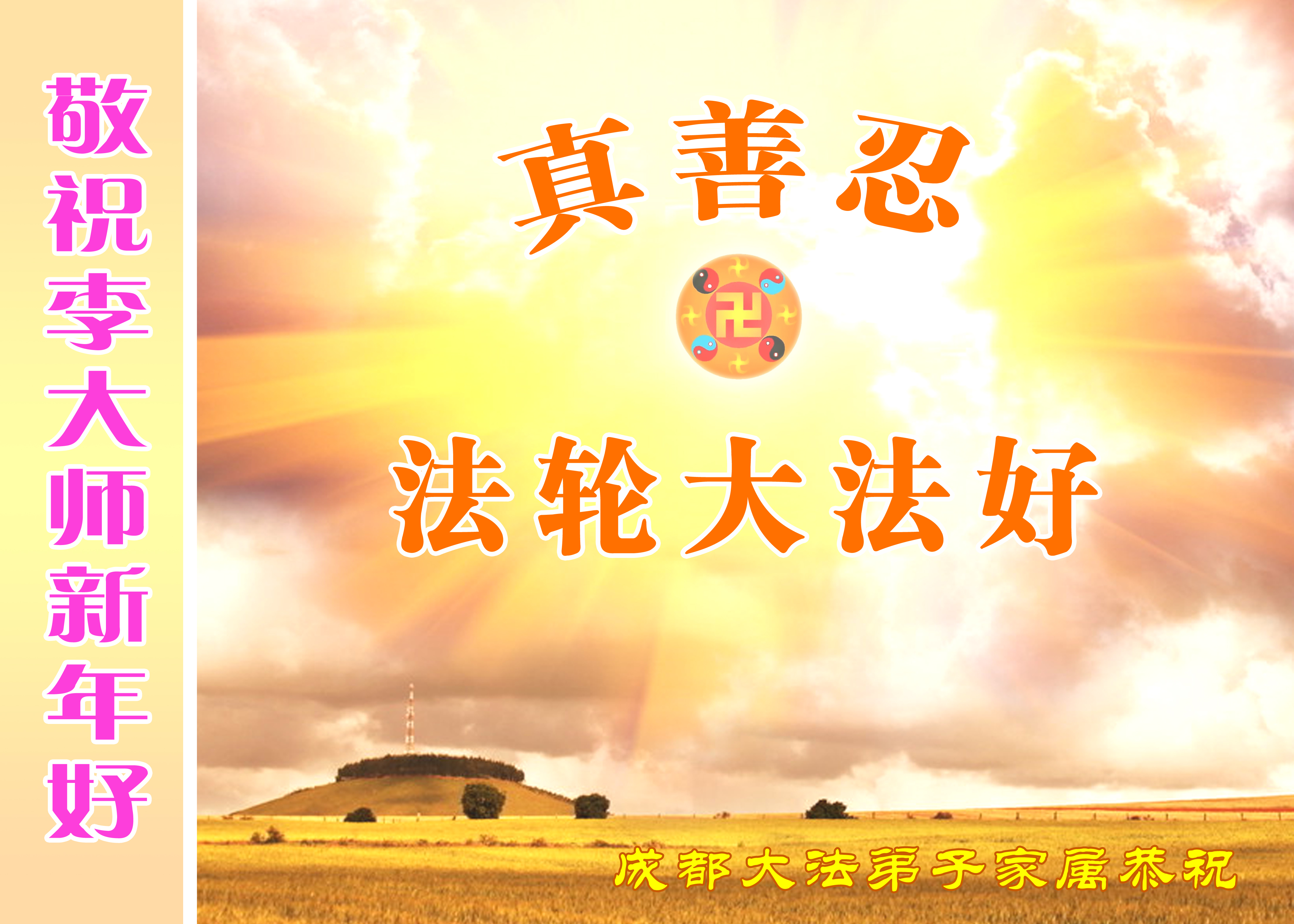 明真相世人恭祝李大师过年好！