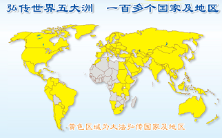 法轮大法已弘传世界一百多个国家及地区，获得各类褒奖一千八百多项。