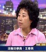 法轮功学员：王春英