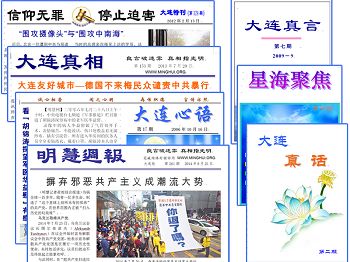 大连法轮功学员十五年来制作的真相传单及期刊