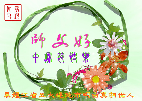 明真相世人恭祝师尊中秋好