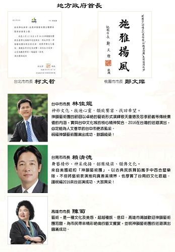 图5：台湾五大直辖市长，包括台北市长柯文哲、桃园市长郑文灿、台中市长林佳龙、台南市长赖清德、高雄市长陈菊都代表市民发出贺文，恭迎神韵访台。