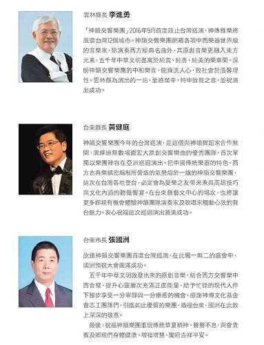 '图7：云林县长李进勇、台东县长黄健庭与台东市长张国洲发贺文祝贺神韵交响乐团演出'