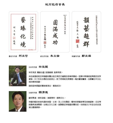 '图4：台湾直辖市长，包括台北市长柯文哲、新北市长朱立伦、桃园市长郑文灿、台中市长林佳龙、台南市长赖清德等都代表市民发出贺文，恭迎神韵访台。'