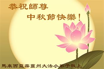 图02：马来西亚霹雳州大法小弟子恭贺师尊中秋节快乐！