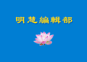  慈悲伟大的师父