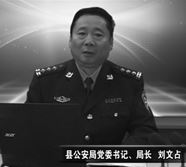 '图：前任涞水县公安局局长副县长刘文占（二零一九年前长期任职涞水公安局局长）'