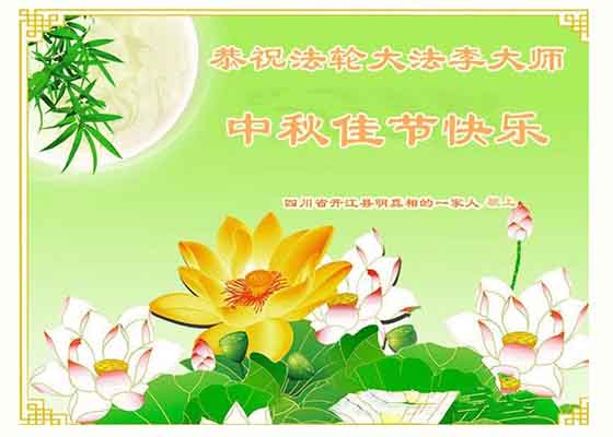 中秋月圆 中国民众恭祝李大师节日好