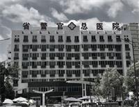 '四川省警官总医院'