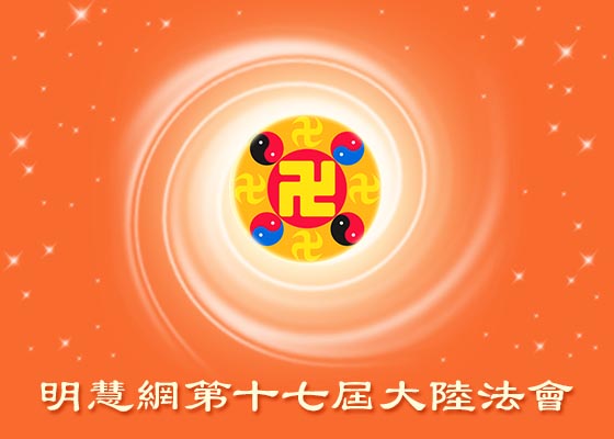 大陆法会|一朝得大法　不必问前程