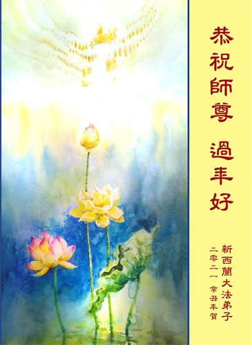 '图3：全体新西兰大法弟子恭祝师尊过年好。'