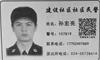 警察 孙宏亮 警号107819（主要参与绑架者）17702497889