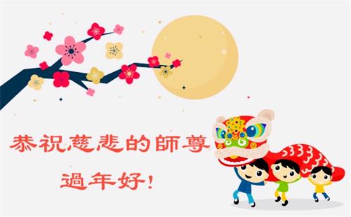 '图5：昆士兰媒体组恭祝慈悲伟大的师尊新年快乐！'