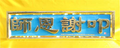 图2：墨尔本大法弟子刻制的“叩谢恩师”匾额，代表全体墨尔本大法弟子的心声。