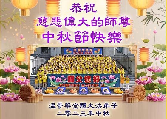 海外50国大法弟子恭祝师尊中秋佳节好