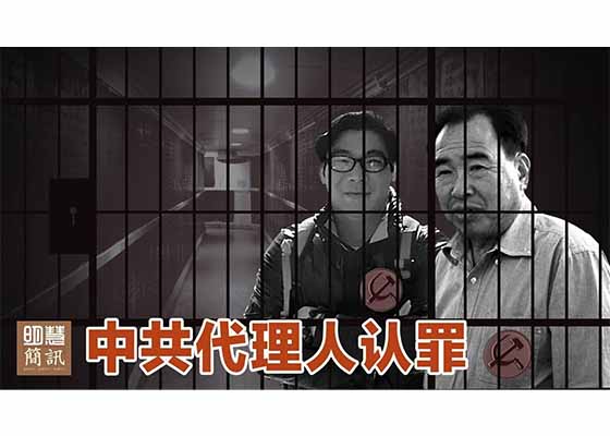 视频：中共代理人认罪