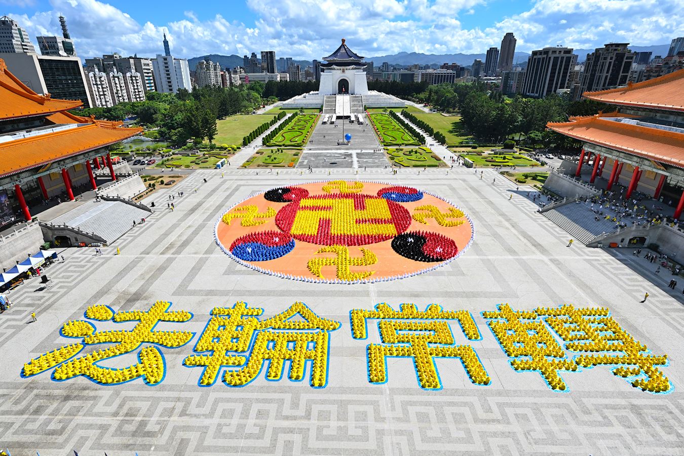 '图1:二零二五年十月十八日早晨,来自台湾、美加日韩、香港等地的部份法轮功学员逾五千人,在台北中正纪念堂自由广场,排出巨型的法轮图形及法轮常转图像,场面殊胜、壮观'