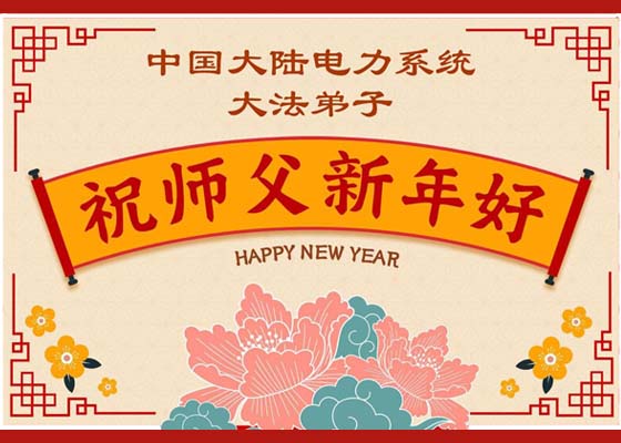 中国60余行业大法弟子恭祝师尊新年好