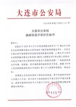 '《大连市公安局政府信息不存在告知书》'