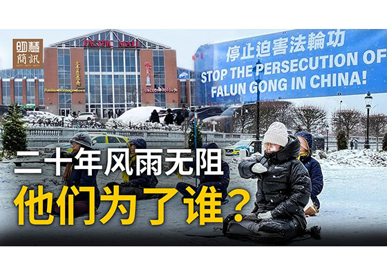 [视频]多伦多街头：二十年风雨无阻，他们为了谁？