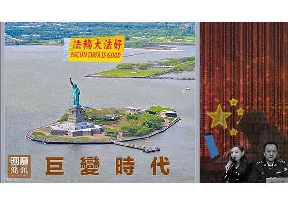 视频：巨变时代　传递希望