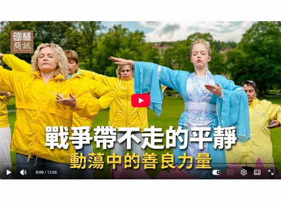 视频:战争带不走的平静动荡中的善良力量